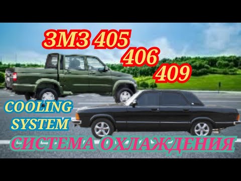 Видео: ЗМЗ 405-409 СИСТЕМА ОХЛАЖДЕНИЯ            ZMZ 405-409 COOLING SYSTEM