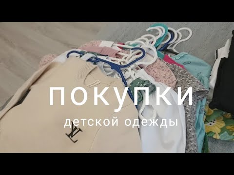 Видео: Покупки детской одежды для девочки. Удачное и не очень.