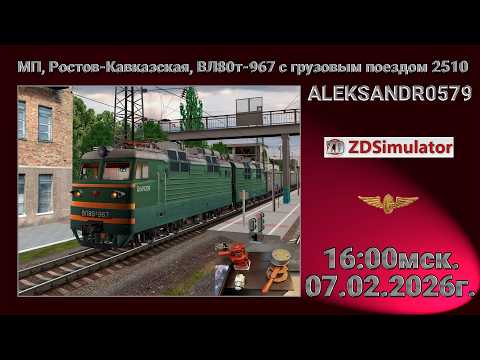 Видео: 🚂ZDSimulator [МП, Ростов-Кавказская, ВЛ80т-967 с грузовым поездом 2510] 07.02.2026 16:00мск.