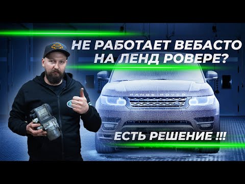 Видео: Не работает вебасто на Land Rover? Решение есть!