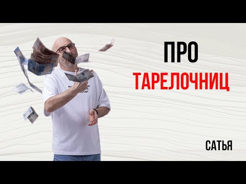 Видео: Сатья. Про тарелочниц