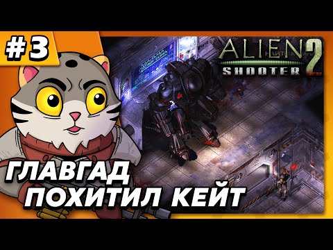 Видео: Главгад похитил Кейт - Alien Shooter 2 #3 - Прохождение