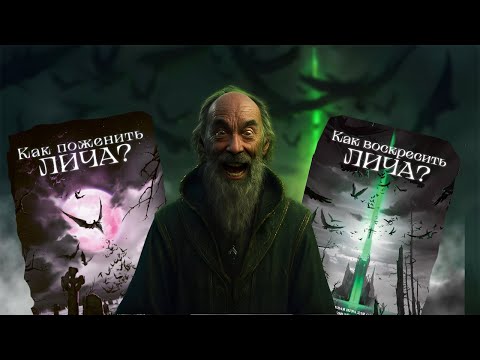 Видео: Лучшие инди Настольные ролевые игры: КАК ВОСКРЕСИТЬ ЛИЧА