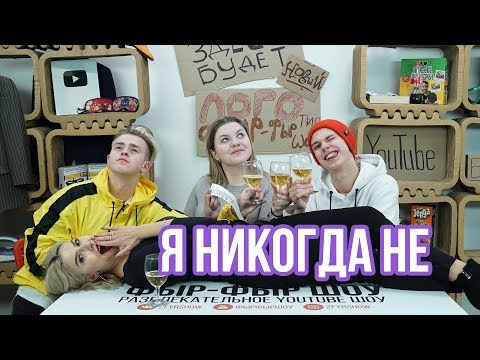 Видео: Я НИКОГДА НЕ / НИКИТА НАПИСАЛ БЫВШЕЙ, НИКОЛЕТТА ПОПИСАЛА В ГОРШОК