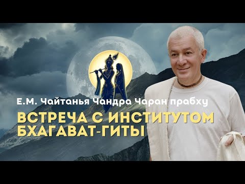 Видео: Встреча с Институтом Бхагавад Гиты -  Александр Хакимов