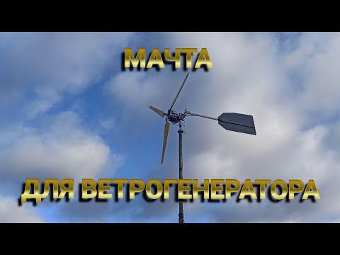 Видео: Ветрогенератор на мачте!