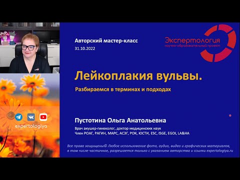 Видео: Лейкоплакия вульвы l Пустотина О. А.