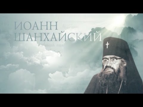 Видео: ИОАНН ШАНХАЙСКИЙ. Старцы. St. John of Shanghai and San Francisco