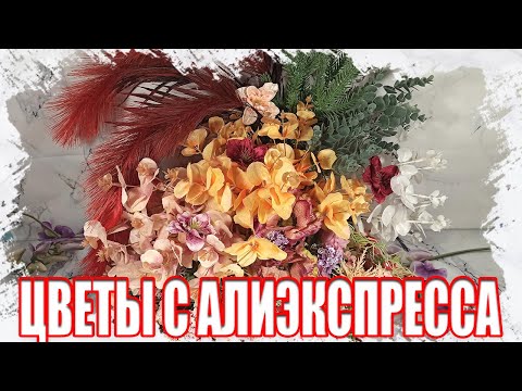 Видео: Шикарная РАСПАКОВКА искусственых цветов с АлиЭкспресс