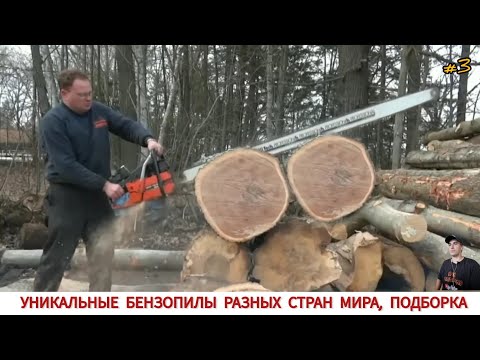 Видео: УНИКАЛЬНЫЕ БЕНЗОПИЛЫ РАЗНЫХ СТРАН МИРА #3 / UNIQUE CHAINSAWS FROM DIFFERENT COUNTRIES OF THE WORLD