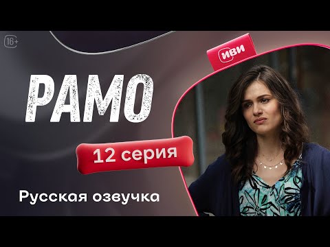 Видео: Рамо — 12 серия | Русская озвучка