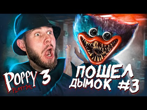 Видео: ПОШЁЛ ПО КОМНАТЕ ДЫМОК // Poppy Playtime Chapter 3  #3