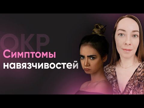 Видео: Симптомы ОКР с примерами. Навязчивости и ритуалы - мытье, счет, контроль, перепроверки l №7 ОКР