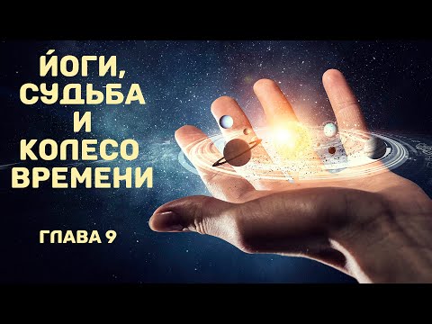 Видео: Йоги, судьба и колесо времени (К.-Н. Рао). Часть 9
