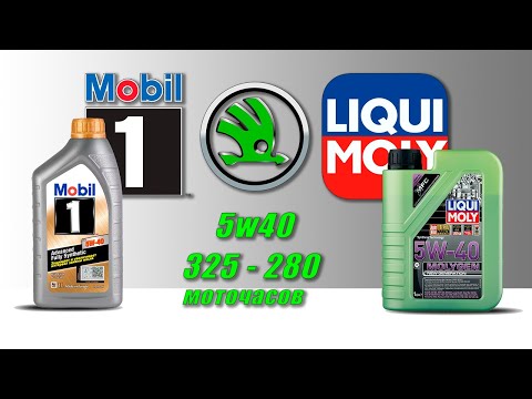 Видео: Mobil 1 FS 5w40 vs LM Molygen NG 5w40 (отработка из одного мотора,  Skoda, TSI).