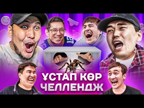 Видео: ҰСТАП КӨР ЧЕЛЛЕНДЖ ! СҰМДЫҚ ЖАЗАЛАУ