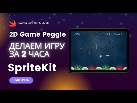 Видео: Создаем 2D игру за 2 часа на SpriteKit