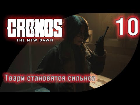 Видео: 10. Гнездо под лифтом: смертельная ловушка! | Cronos: The New Dawn