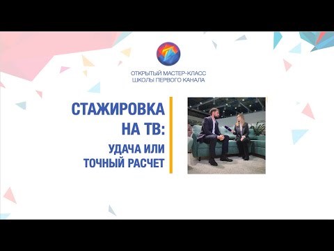 Видео: Стажировка на ТВ: удача или точный расчет?