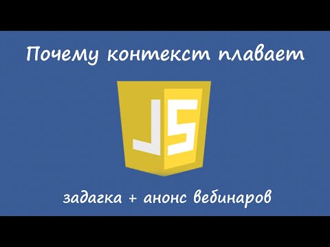 Видео: Javascript загадки - почему контекст работает именно так