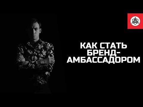 Видео: Кто такой бренд амбассадор?