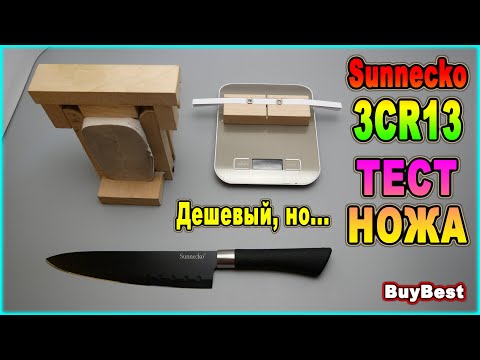Видео: Тест кухонного ножа Sunnecko сталь 3CR13 с Алиэкспресс. Самый дешевый китайский кухонный нож, но...