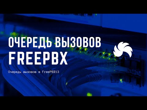 Видео: Очередь вызовов в FreePBX13