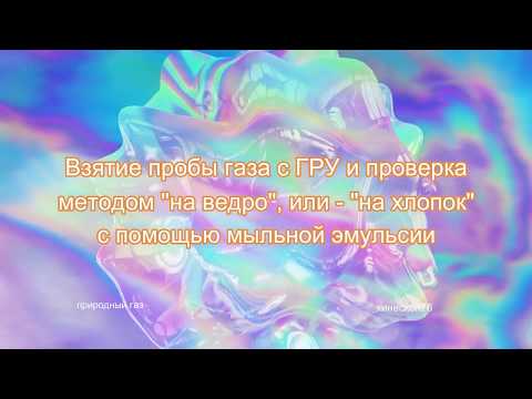 Видео: Природный газ - взятие пробы на ведро, проверка на хлопок