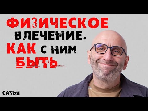 Видео: Сатья. Физическое влечение. Как с ним быть