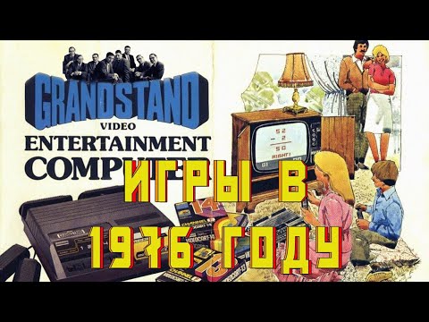 Видео: Консоль Fairchild Channel F 1976 - 1981 года | Гребцов вещает