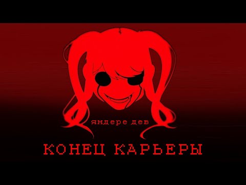 Видео: ЯНДЕРЕ ДЕВ: КОНЕЦ КАРЬЕРЫ и конец yandere simulator | исповедь душнилы