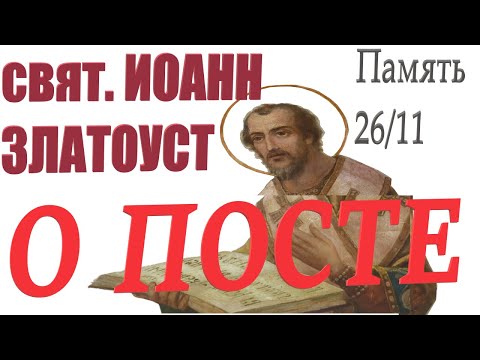 Видео: Всё о ПОСТЕ! свят. Иоанн Златоуст. Как ПОСТИТЬСЯ ПРАВИЛЬНО ? Суть поста "ПОСТ ОТВРАЩАЕТ ГНЕВ БОЖИЙ"