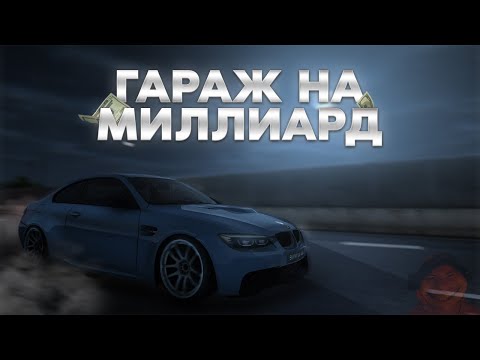 Видео: Обзор Моего гаража на МИЛЛИАРД виртов | drift paradise