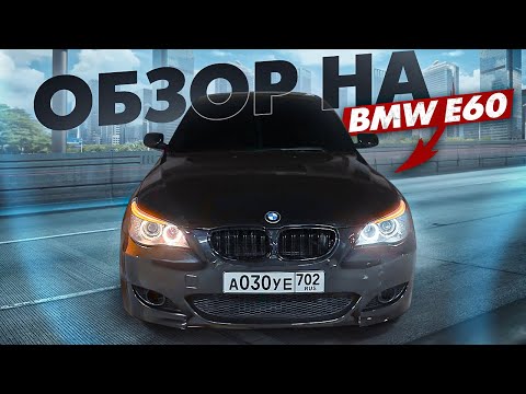 Видео: ОБЗОР НА БМВ Е60 | КУПИЛА МЕЧТУ