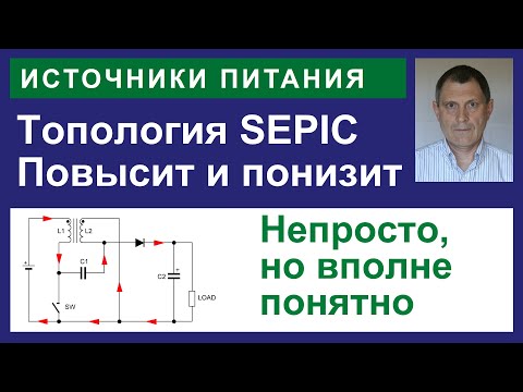 Видео: SEPIC. Топология ИИП