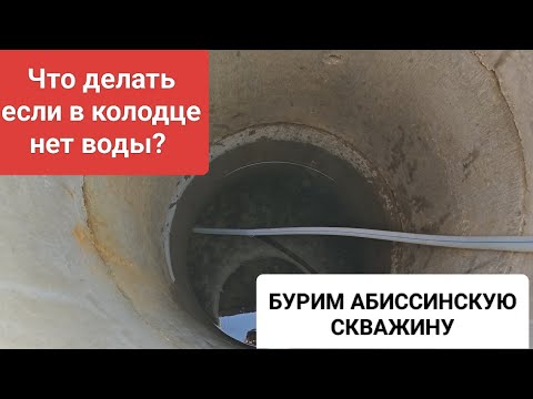 Видео: Что делать если в колодце заканчивается вода // быстрое решение по водоснабжению