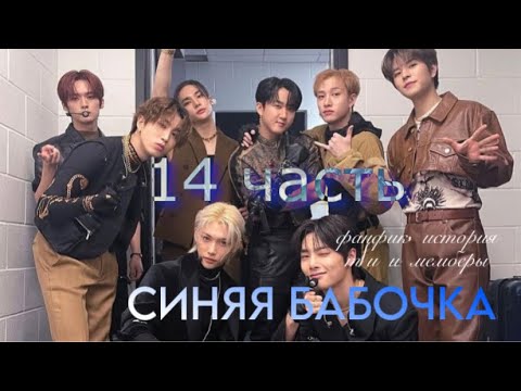 Видео: СИНЯЯ БАБОЧКА *14 ЧАСТЬ*. История, Фанфик, Пов. Т/и и мемберы стрей кидс. SKZ STRAY KIDS.