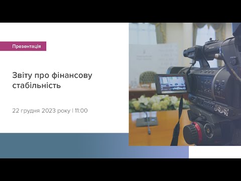 Видео: Презентація Звіту про фінансову стабільність