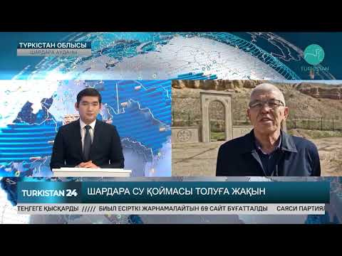 Видео: Шардара су қоймасының қазіргі ахуалы қандай?