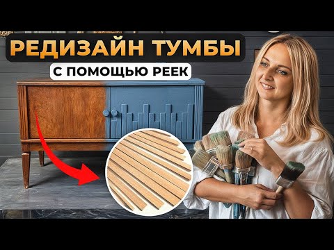 Видео: Как перекрасить мебель дома: Редизайн тумбы с помощью реек