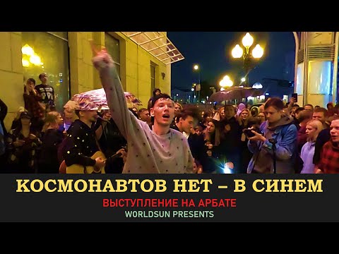 Видео: Космонавтов нет - В синем. Живое выступление на Арбате в Москве. WorldSun