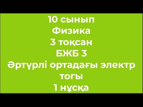 Видео: 10 сынып 3 тоқсан Физика БЖБ 3 Әртурлі ортадағы электр тогы 1 нұсқа