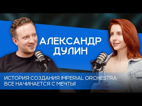 Видео: Александр Дулин: Как создавался Imperial Orchestra и почему это так круто?