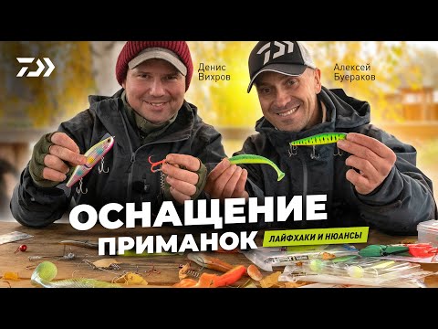 Видео: ОСНАЩЕНИЕ ПРИМАНОК x Денис Вихров x Алексей Буераков