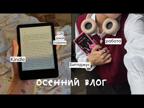 Видео: осенний книжный влог: 120 дней содома, Kindle, кино