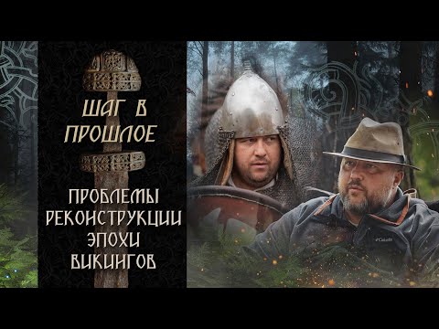 Видео: Шаг в прошлое: проблемы реконструкции эпохи викингов