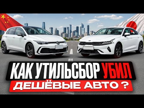 Видео: Как утильсбор обрушил рынок авто и кто теперь в проигрыше