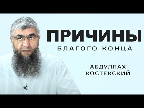 Видео: Причины благого конца | Пятничная хутба | Абдуллах Костекский