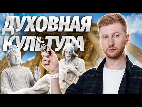 Видео: Духовная культура за 30 минут: теория для ОГЭ по Обществознанию | Умскул