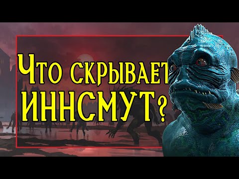 Видео: Вся правда об Иннсмуте, городе рыболюдей  | Говард Филлипс Лавкрафт
